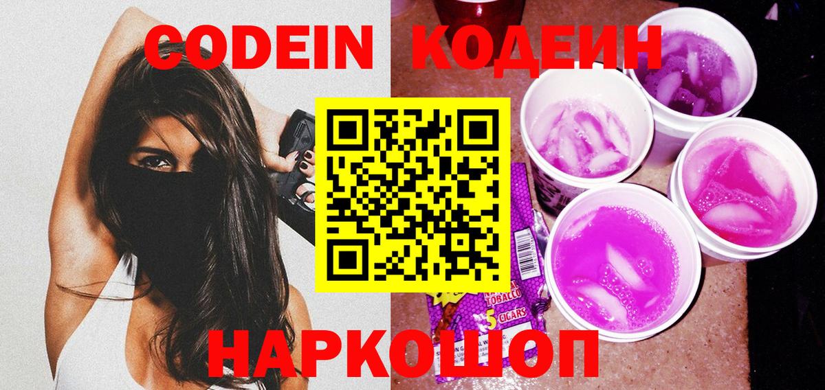 Заречный  Кодеиновый сироп Lean Purple Drank  дарнет шоп  Вход с VPN 